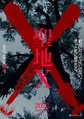 
『聖地X』ポスター
 - (C) 2021「聖地Ｘ」製作委員会
