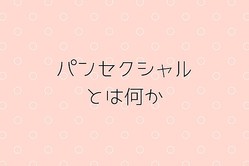 人間という種として愛する パンセクシャル とは何か Peachy ライブドアニュース