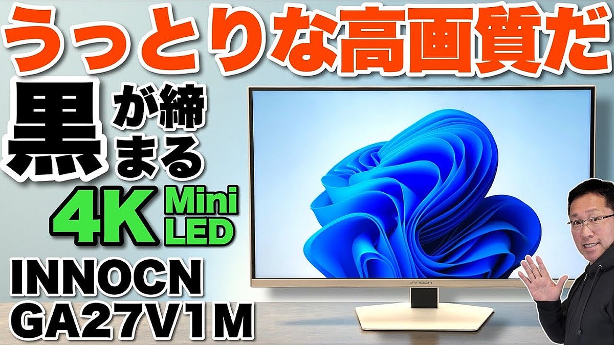超高画質】27インチの4Kモニター「 INNOCN QD MiniLED GA27V1M 」を