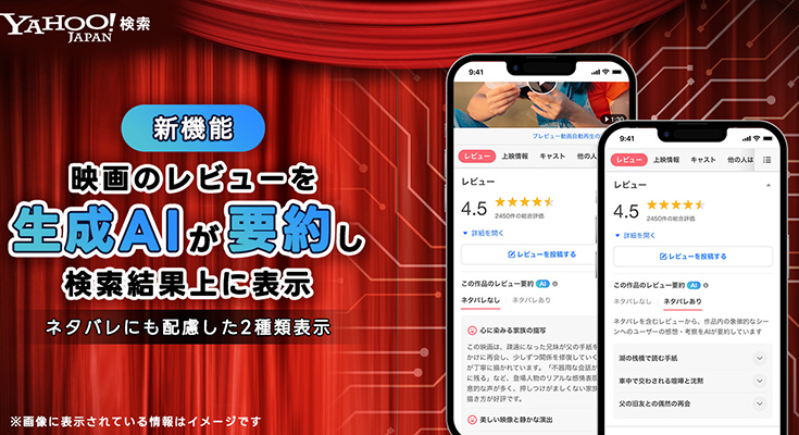  LINEヤフー、約7,500作品の映画レビューを生成AIで要約表示開始　長文を要約、ネタバレ防止も 