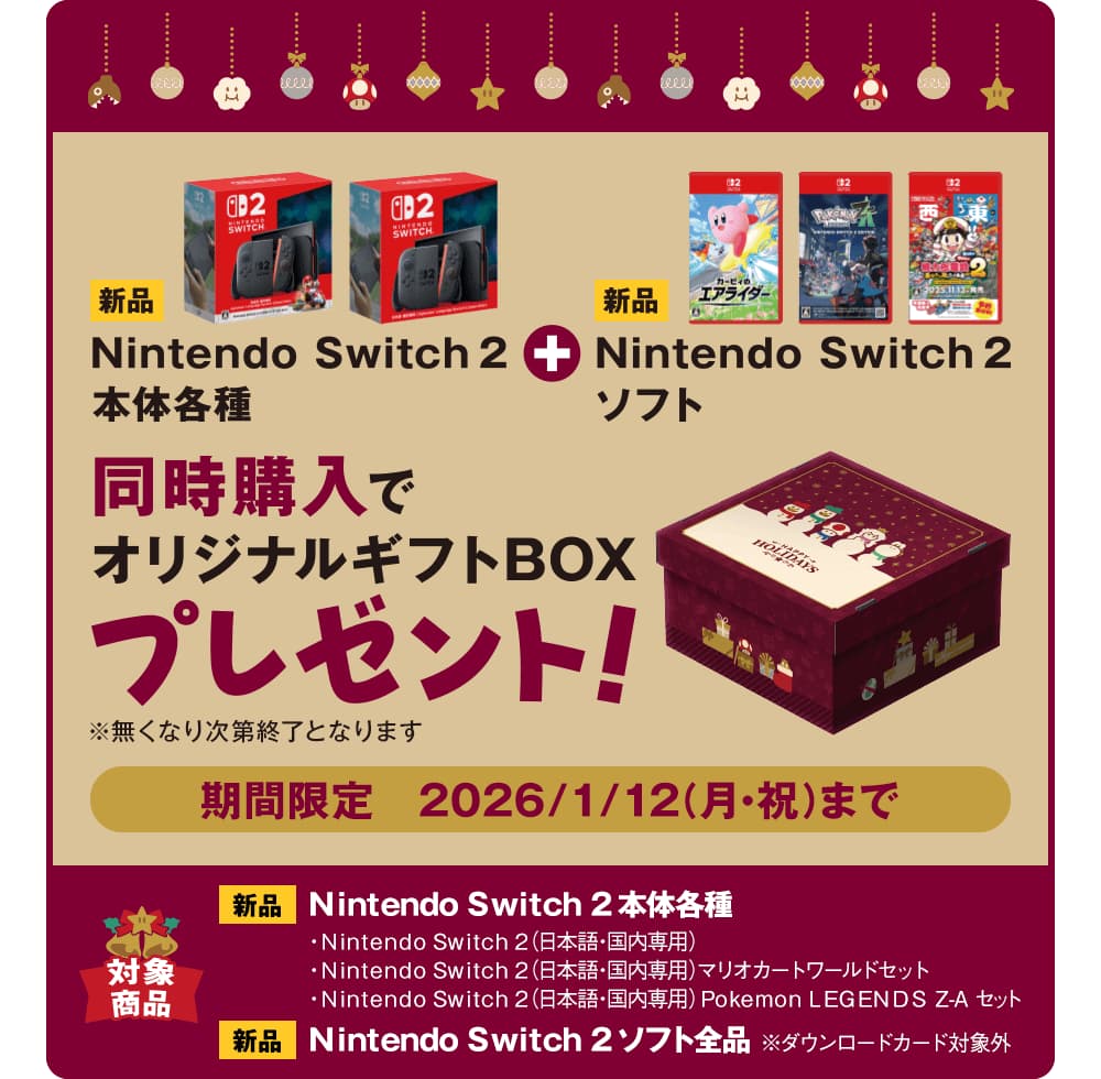 Switch2やPS5が対象！ ゲオのクリスマスセールは本日12月13日より開始