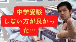 「マイナススタートになってしまう」中学受験のやばいデメリット。〇〇〇が失われる現実