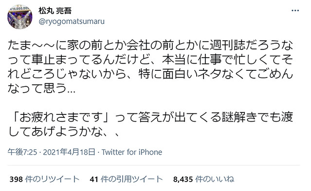 松丸亮吾 週刊誌の取材にまさかの方法で対応を検討 面白いネタなくてごめん ライブドアニュース