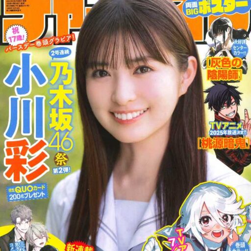 週刊少年チャンピオン】表紙&巻頭グラビアに、乃木坂46｢小川彩｣さんが