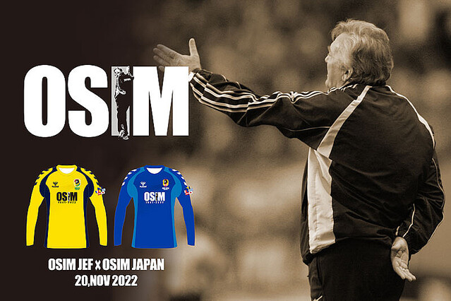 バックプリントが泣けるジェフ千葉、オシム氏の「追悼試合