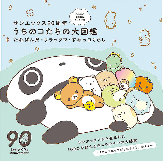 たれぱんだ、こげぱん、アフロ犬懐かしすぎ。サンエックス90周年