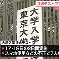 共通テスト 不正行為で7人が失格