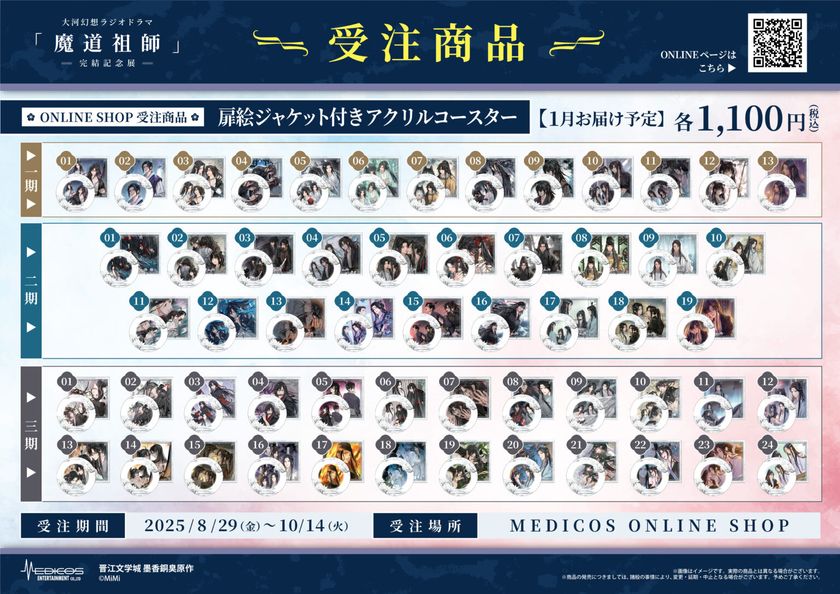 大河幻想ラジオドラマ魔道祖師完結記念展限定グッズセット・入場特典