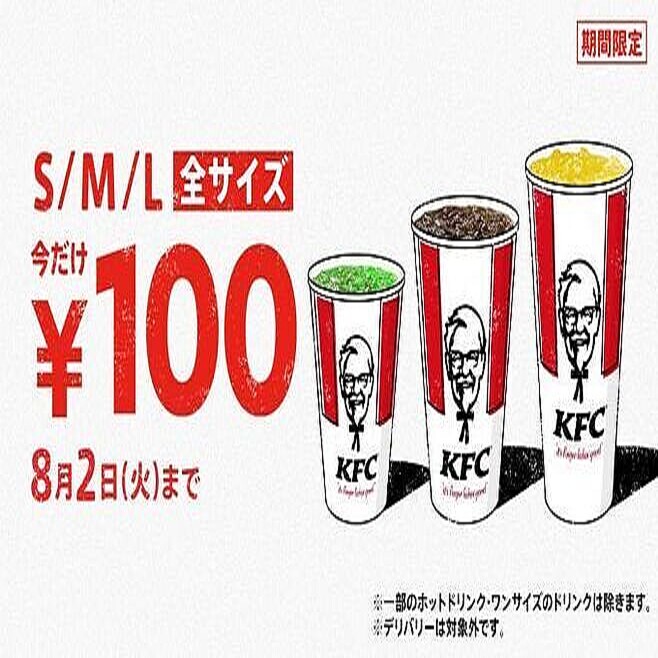 KFCドリンク全サイズ100円CPへ (2022年7月18日掲載) ライブドアニュース