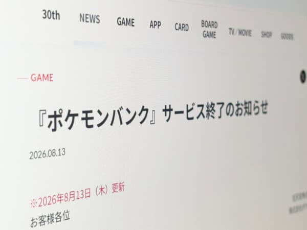 3DS向けクラウドサービス「ポケモンバンク」13年の歴史に幕 トレーナーたちから惜別の声