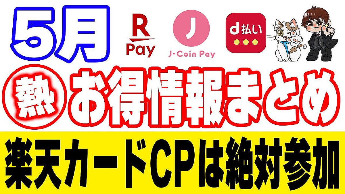 ポイ活YouTuberの鬼丸征也、5月も見逃せないお得情報を紹介「楽天カードのQUICPayキャンペーンが熱い」 - ライブドアニュース