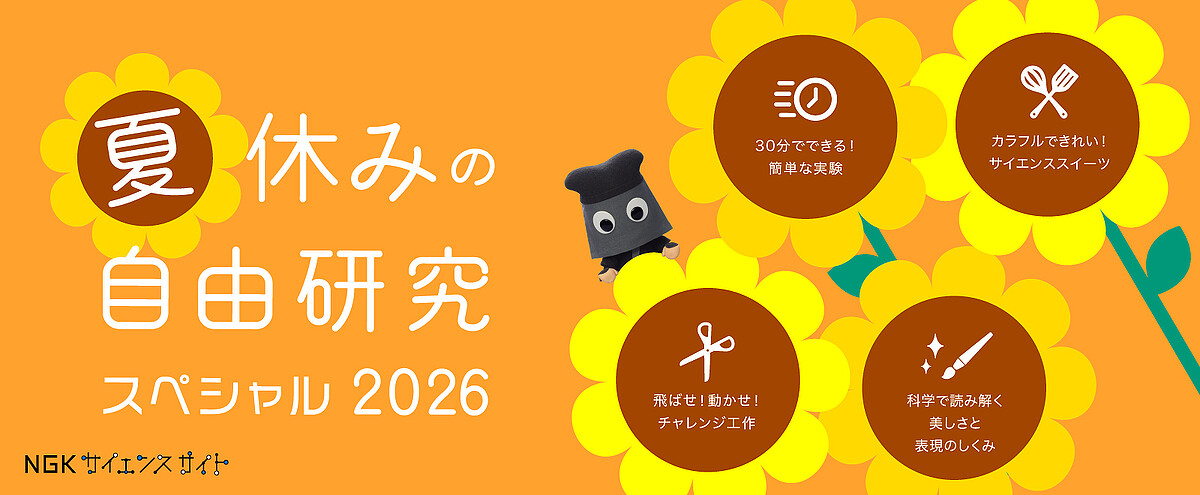 「夏休みの自由研究スペシャル 2026」を公開