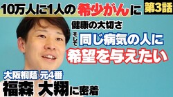 福森大翔・「“このままだと死ぬよ”で人生が変わった」希少がんと向き合う今