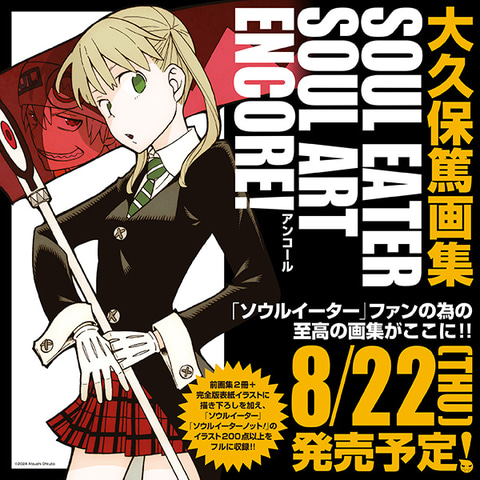 大久保篤画集 SOUL EATER SOUL ART ENCORE！」本日8月22日発売「ソウル