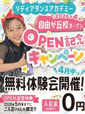 4月に自由が丘校がオープン!!キャンペーン実施します!