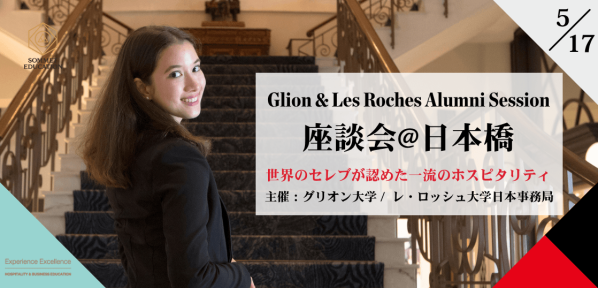 【グリオン大学/レ・ロッシュ大学】2026年5月17日(日):卒業生との座談会@日本橋 開催のお知らせ