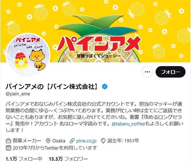パイン社ツイッターより