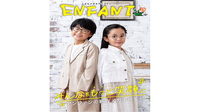 子どもたちのためのメガネを届け続けて35年。『こどもメガネ アン