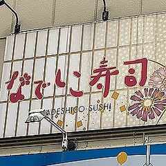 なでしこ 寿司 ツイッター