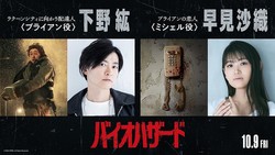 『バイオハザード』吹替版に下野紘＆早見沙織 ─ 「ありとあらゆる叫び声やビビリ声を出しまくりますので」