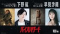 『バイオハザード』吹替版に下野紘&早見沙織 ─ 「ありとあらゆる叫び声やビビリ声を出しまくりますので」
