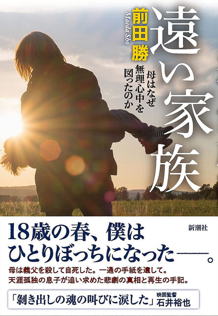 母親が義父を殺しその後自死…当時18歳だった俳優・前田勝の凄絶な過去