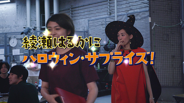 女優・綾瀬はるかもビックリ！コカ・コーラ公式サイトでハロウィン向け