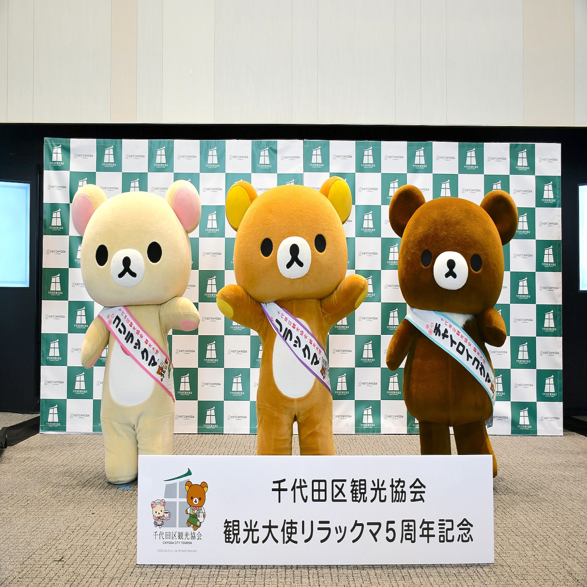 リラックマ×千代田区、「観光大使5年記念プロジェクト」発表千代田区