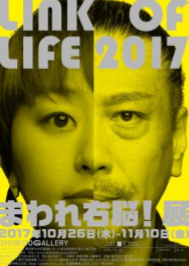  ＬＩＮＫ ＯＦ ＬＩＦＥ ２０１７ まわれ右脳！展 