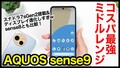 ޥYouTuberۤ󡢥ー׺ǿAQUOS Sense9פ̥Ϥ롪֤쥳Ѥäɤ