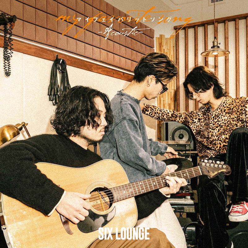 SIX LOUNGE、初のアコースティックアルバムリリース インディーズ時代