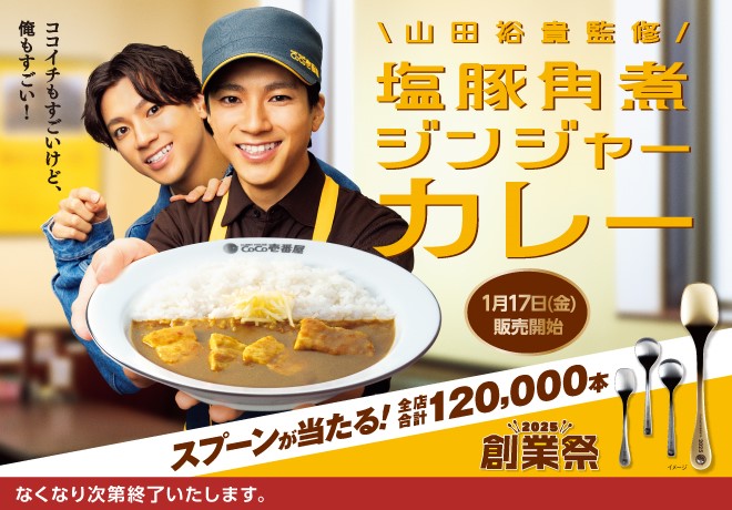 ココイチ×山田裕貴さん監修「塩豚角煮ジンジャーカレー」発売