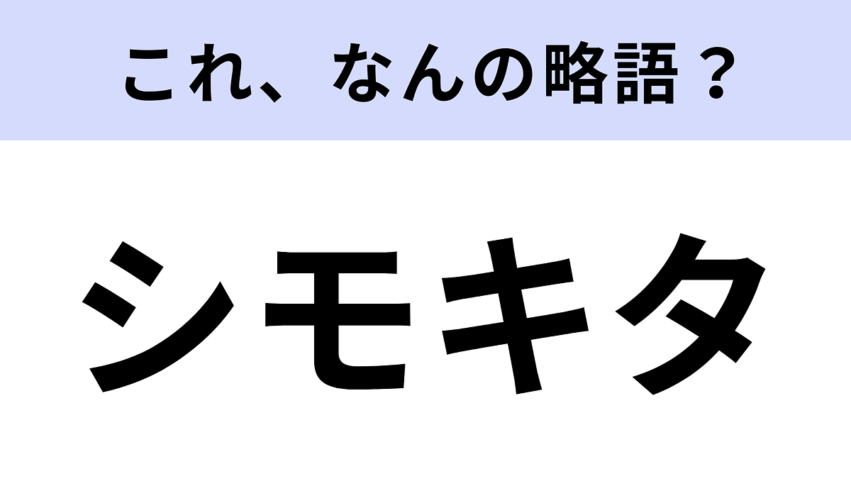 【略語クイズ】「シモキタ」はなんの略?カルチャーシーンをリードする東京にある街!