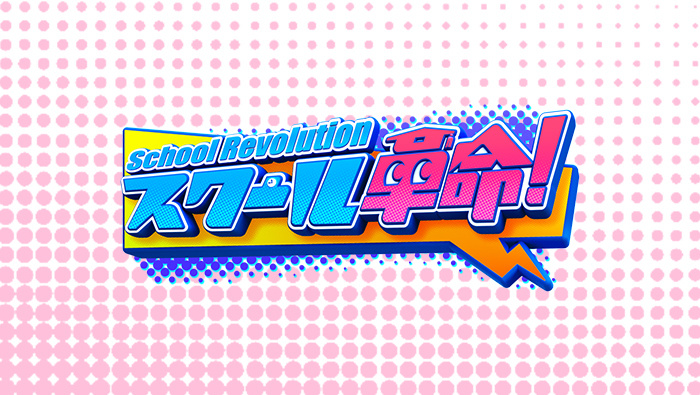 9月13日のスクール革命！は「24時間テレビドミノ企画　完全版」