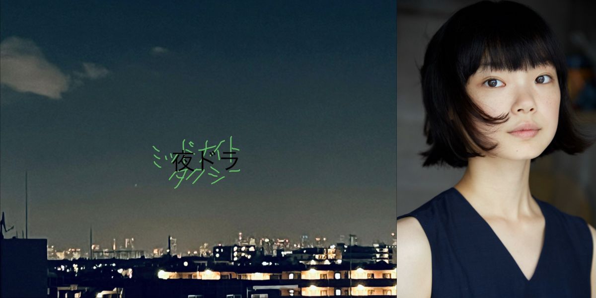 『ミッドナイトタクシー』古川琴音 写真提供＝NHK