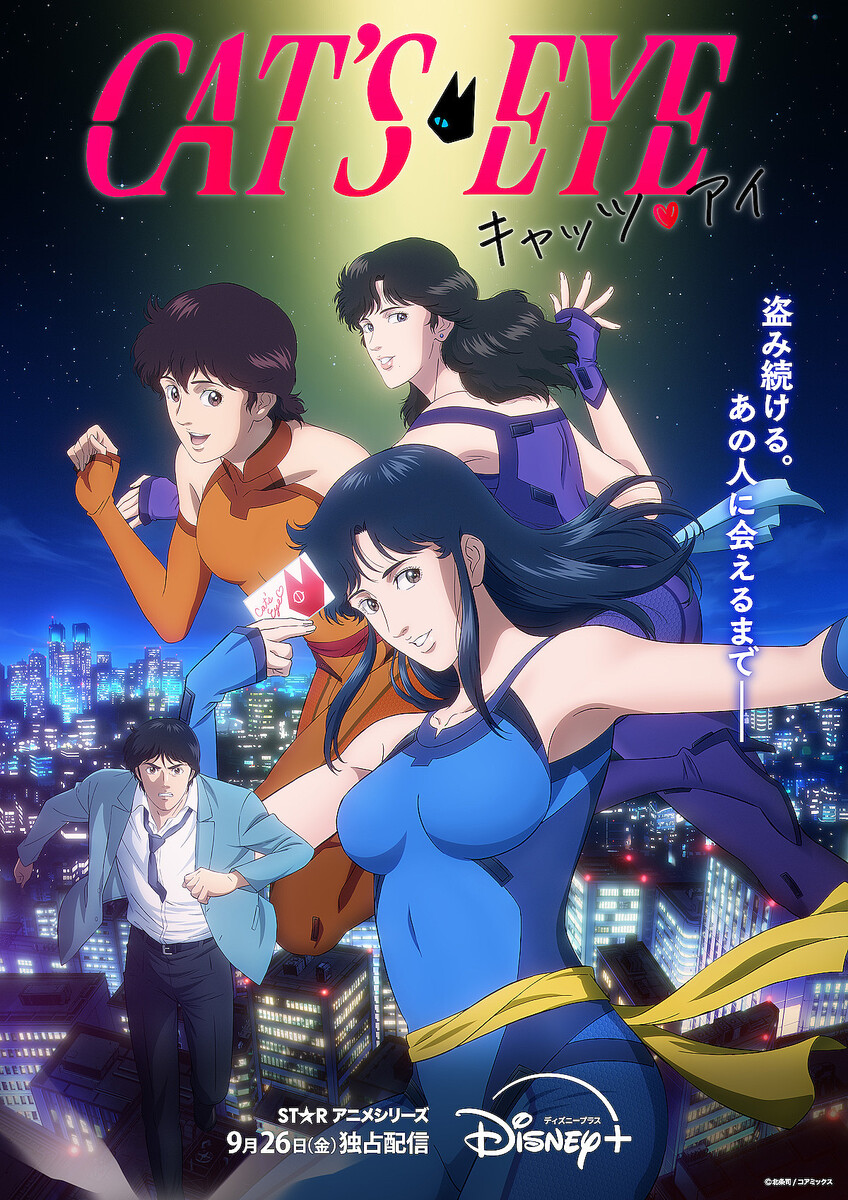 『キャッツ・アイ』 キービジュアル ©北条司/コアミックス