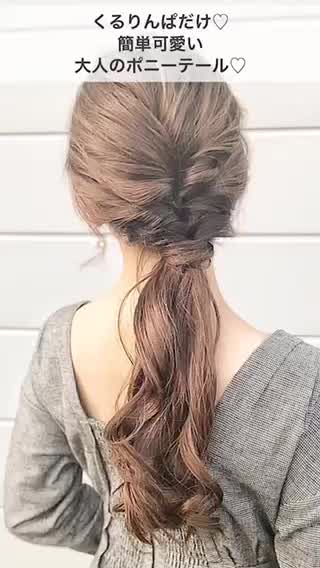 くるりんぱで出来る 大人可愛いポニーテール Peachy ライブドアニュース