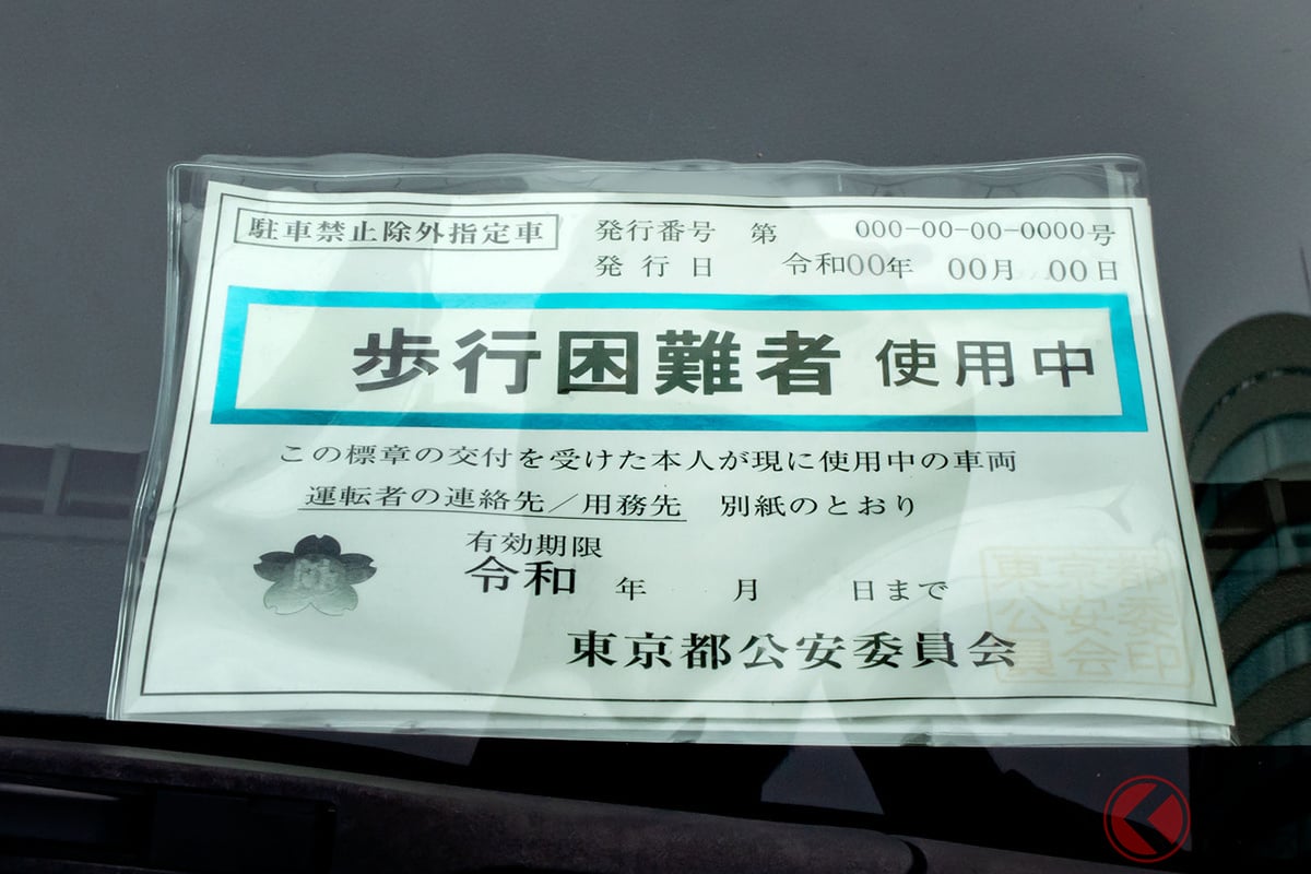 悪用や不正利用が後を絶たない「駐車禁止除外指定車標章」 逮捕者も