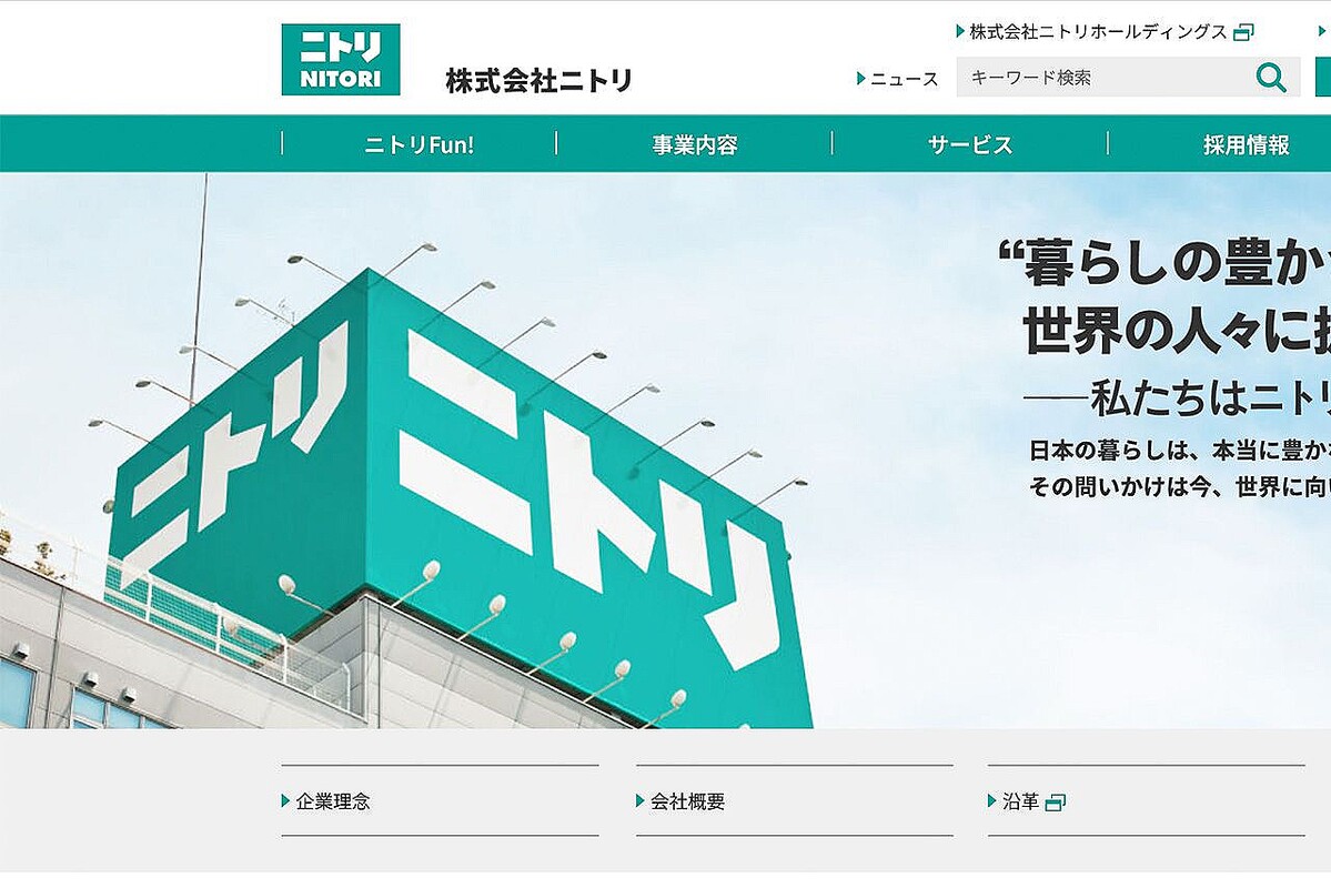 多彩な商品を取り揃えるニトリ（公式HPより）