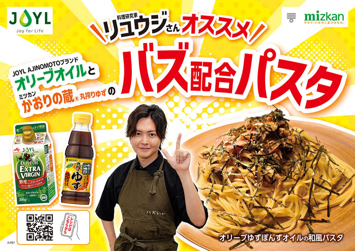 J-オイルミルズとミツカンがコラボ リュウジさん考案のレシピ