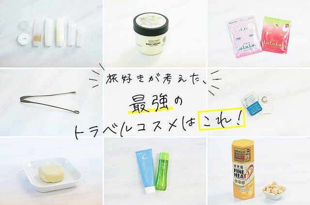 旅行中のメイク スキンケア どうしてる 最強のトラベルコスメはこれ ライブドアニュース