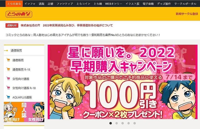 「とらのあな」創業の地から撤退に悲しみの声（とらのあな公式サイトより）