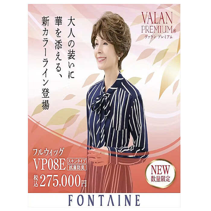 フォンテーヌ VALAN PREMIUM VP102 R642 アデランス、「フォンテーヌ」から「VALAN PREMIUM」ブランドの