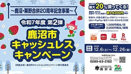 鹿沼市、市内の対象店舗での対象キャッシュレス決済サービス利用で最大20％分が還元されるキャンペーン開催中
