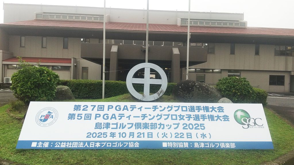 �ƥ�ー���󥰥ץ��ˤȤä�ǯ��1�٤��������桪PGA�ƥ�ー���󥰥ץ����긢2025�����褤�賫��