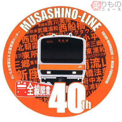 JR武蔵野線で記念ヘッドマーク 全線開業40周年、2種類掲出