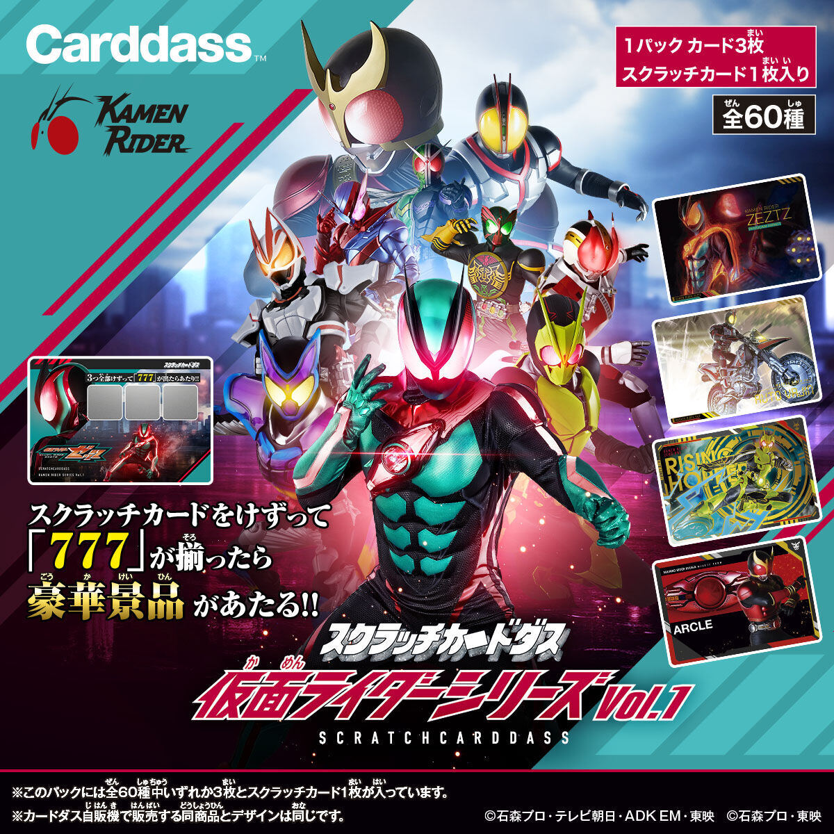 カードダス新シリーズ「スクラッチカードダス」に仮面ライダーが登場