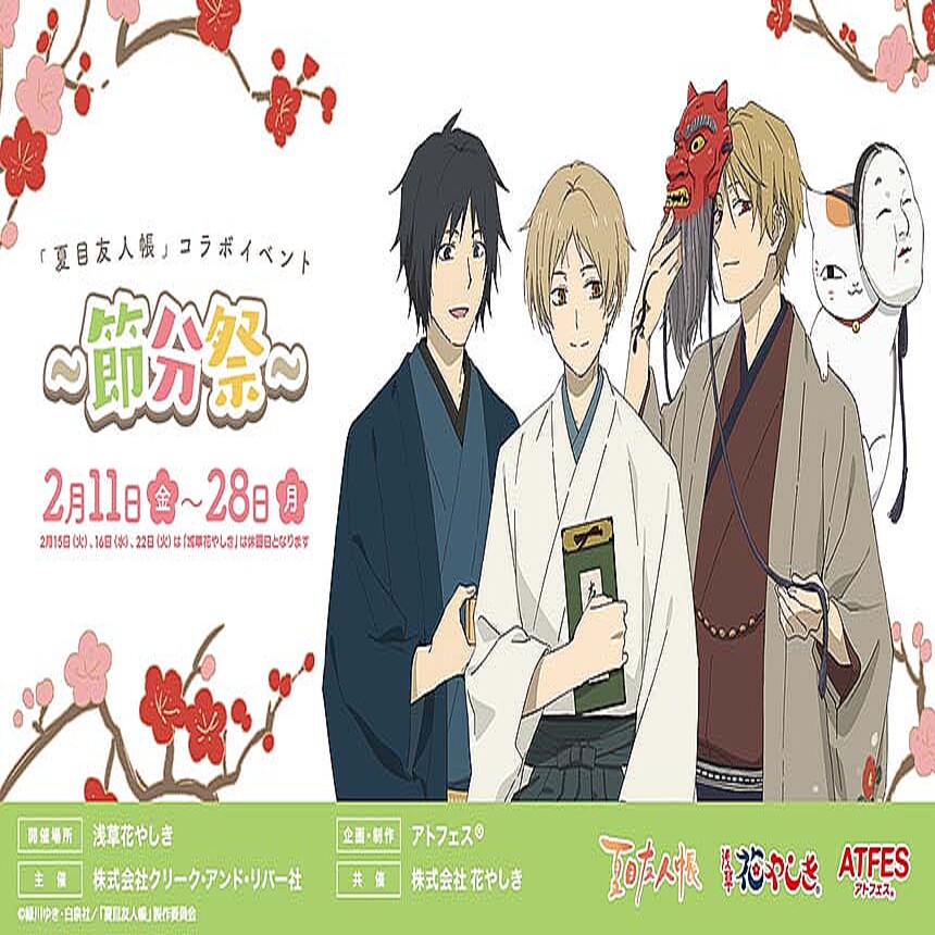 夏目貴志やニャンコ先生たちが節分祭をお祝い 浅草花やしきで開催中の 夏目友人帳 コラボイベントが楽しそう ライブドアニュース 夏目貴志やニャンコ先生たちが節分祭をお祝い 浅草花やしきで開催中の 夏目友人帳 コラボイベントが楽しそう ライブドアニュース