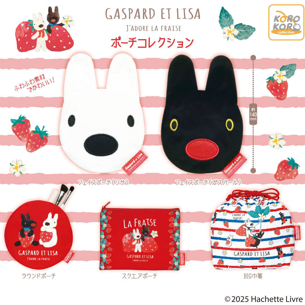 「リサとガスパール」のポーチコレクション カプセルトイに登場
