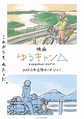 
          「これからもわたしだ。」と書かれ、ポスター風にデザインされたコンセプトビジュアル (C) あｆろ・芳文社／野外活動委員会
        